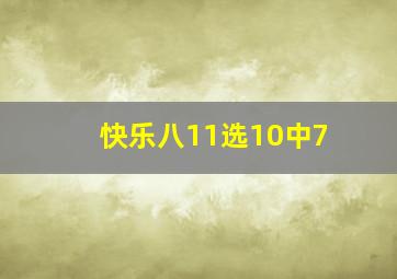 快乐八11选10中7