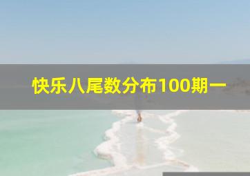 快乐八尾数分布100期一