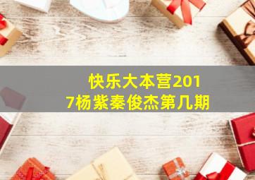 快乐大本营2017杨紫秦俊杰第几期