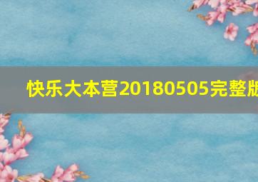 快乐大本营20180505完整版