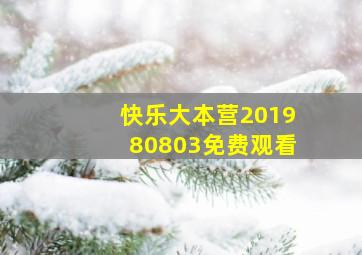 快乐大本营201980803免费观看