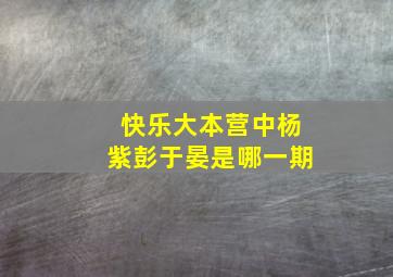 快乐大本营中杨紫彭于晏是哪一期