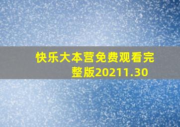 快乐大本营免费观看完整版20211.30