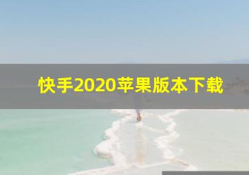 快手2020苹果版本下载