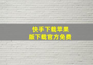 快手下载苹果版下载官方免费