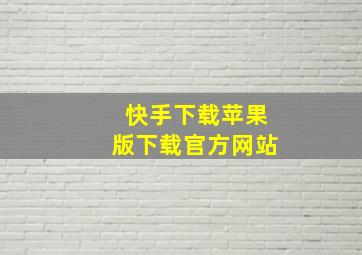 快手下载苹果版下载官方网站