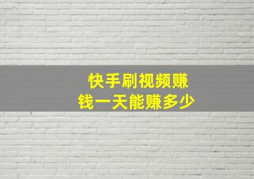 快手刷视频赚钱一天能赚多少