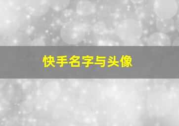 快手名字与头像