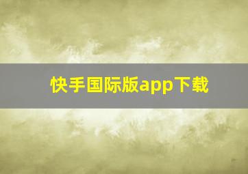 快手国际版app下载