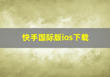 快手国际版ios下载