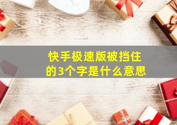 快手极速版被挡住的3个字是什么意思