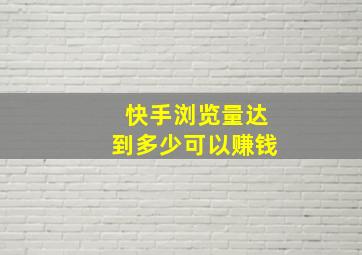 快手浏览量达到多少可以赚钱