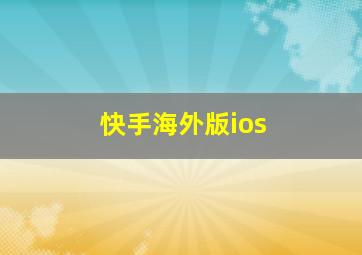 快手海外版ios