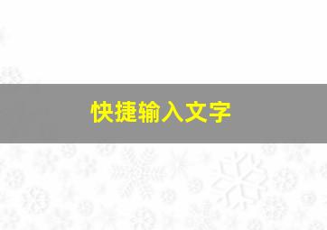 快捷输入文字