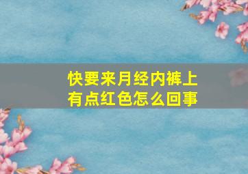 快要来月经内裤上有点红色怎么回事