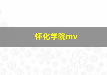 怀化学院mv