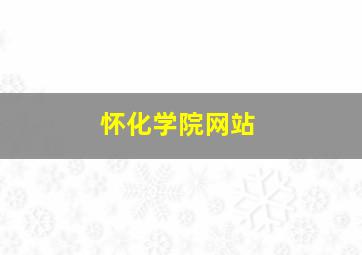 怀化学院网站