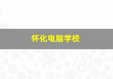 怀化电脑学校