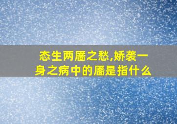 态生两靥之愁,娇袭一身之病中的靥是指什么