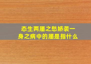 态生两靥之愁娇袭一身之病中的靥是指什么