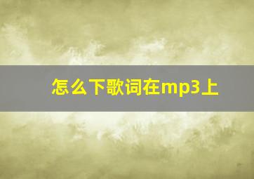 怎么下歌词在mp3上