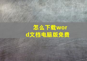 怎么下载word文档电脑版免费