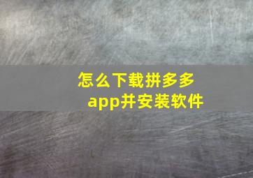 怎么下载拼多多app并安装软件