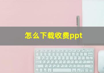 怎么下载收费ppt