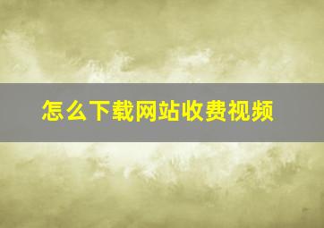 怎么下载网站收费视频