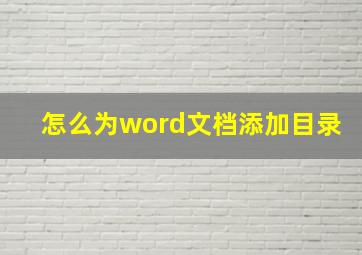 怎么为word文档添加目录