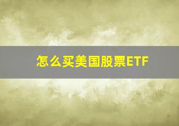 怎么买美国股票ETF