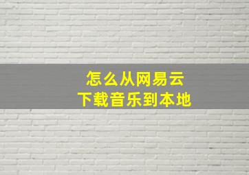 怎么从网易云下载音乐到本地