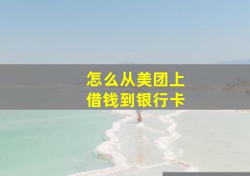 怎么从美团上借钱到银行卡