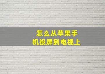 怎么从苹果手机投屏到电视上