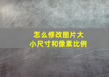 怎么修改图片大小尺寸和像素比例