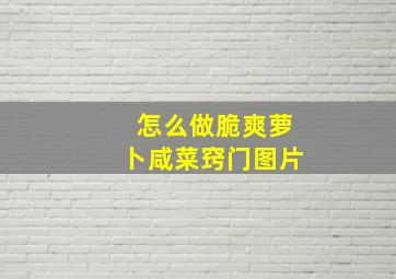 怎么做脆爽萝卜咸菜窍门图片