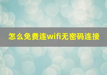 怎么免费连wifi无密码连接