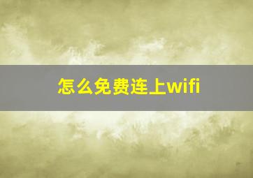 怎么免费连上wifi