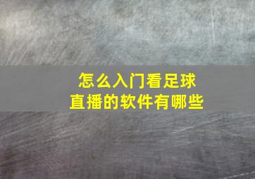 怎么入门看足球直播的软件有哪些