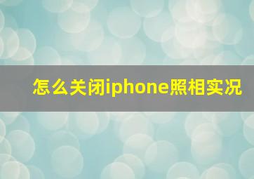 怎么关闭iphone照相实况