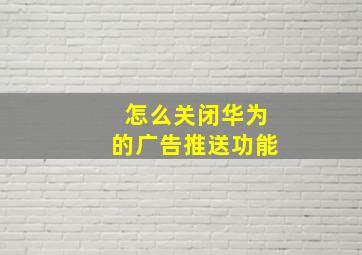 怎么关闭华为的广告推送功能