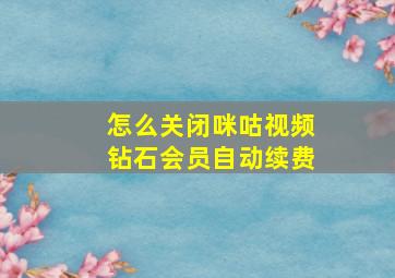 怎么关闭咪咕视频钻石会员自动续费