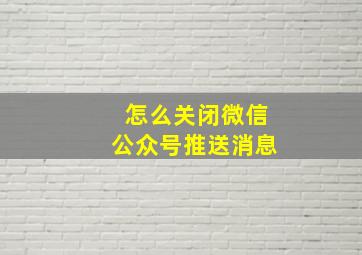 怎么关闭微信公众号推送消息