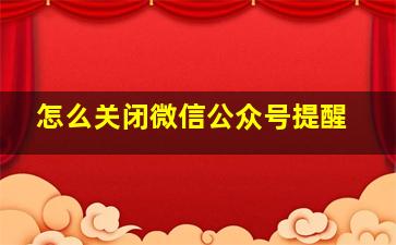 怎么关闭微信公众号提醒