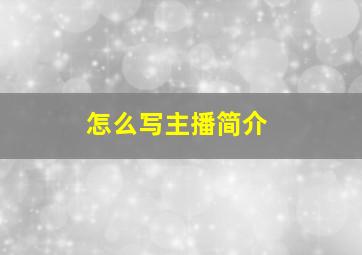 怎么写主播简介