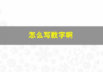 怎么写数字啊