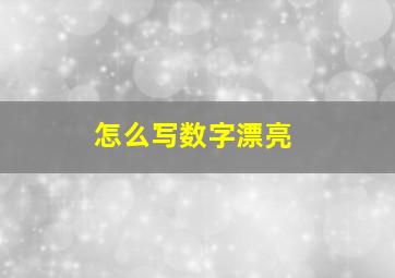 怎么写数字漂亮