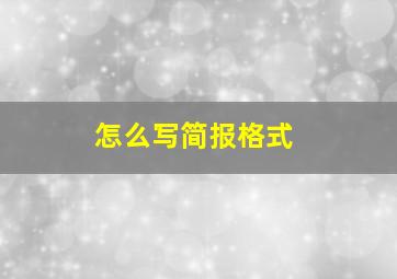 怎么写简报格式