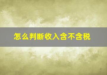 怎么判断收入含不含税