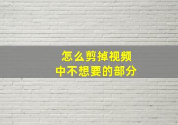 怎么剪掉视频中不想要的部分